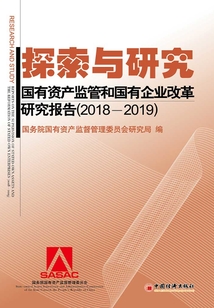 探索與研究:國有資產(chǎn)監(jiān)管和國有企業(yè)改革研究報告(2018—2019)