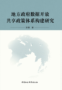 地方政府?dāng)?shù)據(jù)開放共享政策體系構(gòu)建研究