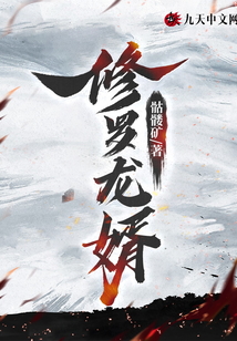 修羅龍婿