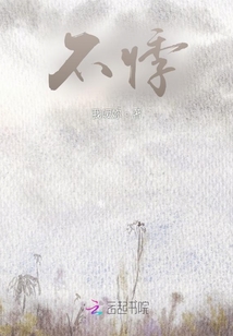 不悸