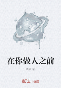 在你做人之前