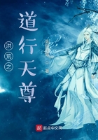 洪荒之道行天尊在線閱讀