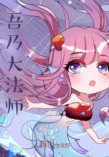 吾乃大法師