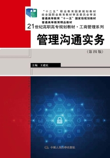 管理溝通實務(第四版)