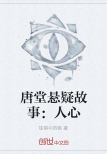 唐堂懸疑故事：人心
