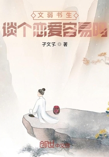 文弱書生談個戀愛容易嗎