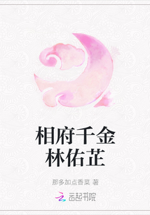 相府千金林佑芷