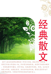 經典散文