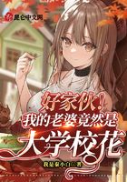 好家伙!我的老婆竟然是大学校花在线阅读