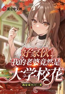 好家伙！我的老婆竟然是大學校花
