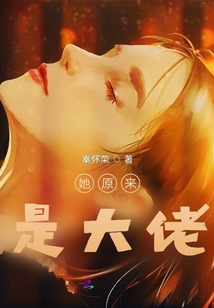 她原來是大佬
