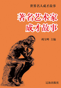 著名藝術家成才故事 世界名人成才故事