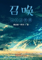 召唤and合成在线阅读