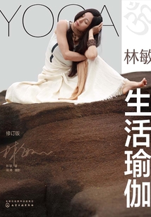 林敏生活瑜伽（修訂版）