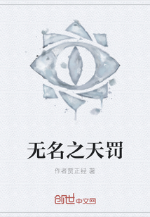 無名之天罰