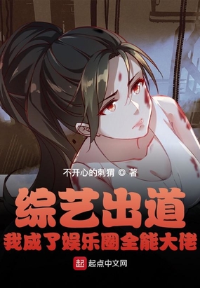 综艺出道,我成了娱乐圈全能大佬在线阅读