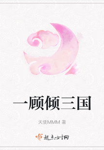 一顧傾三國