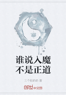 誰說入魔不是正道