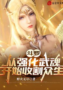 斗羅:從強(qiáng)化武魂開(kāi)始收割眾生