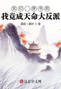 玄幻：穿書后，我竟成天命大反派