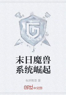 末日魔獸系統(tǒng)崛起