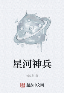 星河神兵