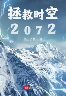拯救時空2072
