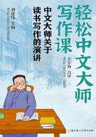 轻松中文大师写作课：中文大师关于读书写作的演讲在线阅读