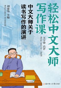 輕松中文大師寫作課：中文大師關(guān)于讀書寫作的演講