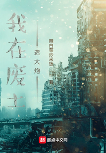 我在废土造大炮