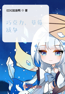 巧克力，草莓，戰(zhàn)爭