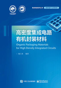 高密度集成電路有機封裝材料