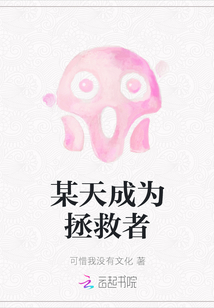 某天成為拯救者