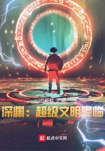 深淵：超級文明降臨