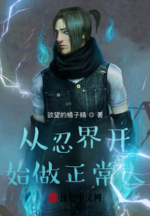 從忍界開始做正常人