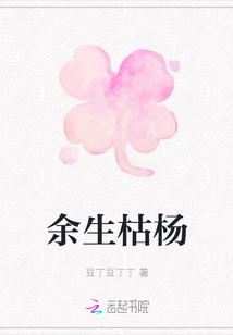 余生枯楊