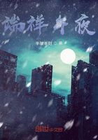 端祥午夜