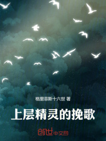 上層精靈的挽歌