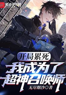 開局累死：我成為了超神召喚師