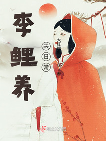 李鯉養(yǎng)夫日常