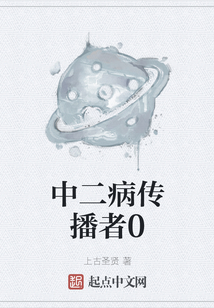 中二病傳播者0