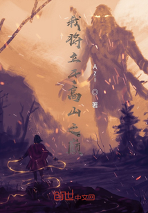我將立于高山之巔