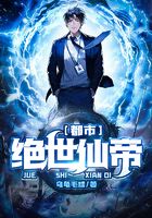 都市絕世仙帝在線閱讀