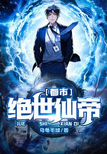 都市絕世仙帝