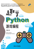 趣学Python游戏编程在线阅读