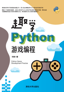 趣學Python游戲編程