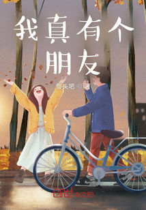 我真有個朋友