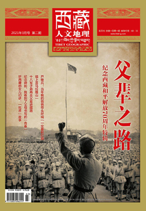 西藏人文地理（2021年第2期）