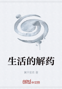 生活的解藥