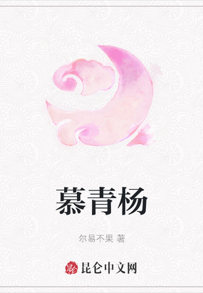 慕青杨在线阅读